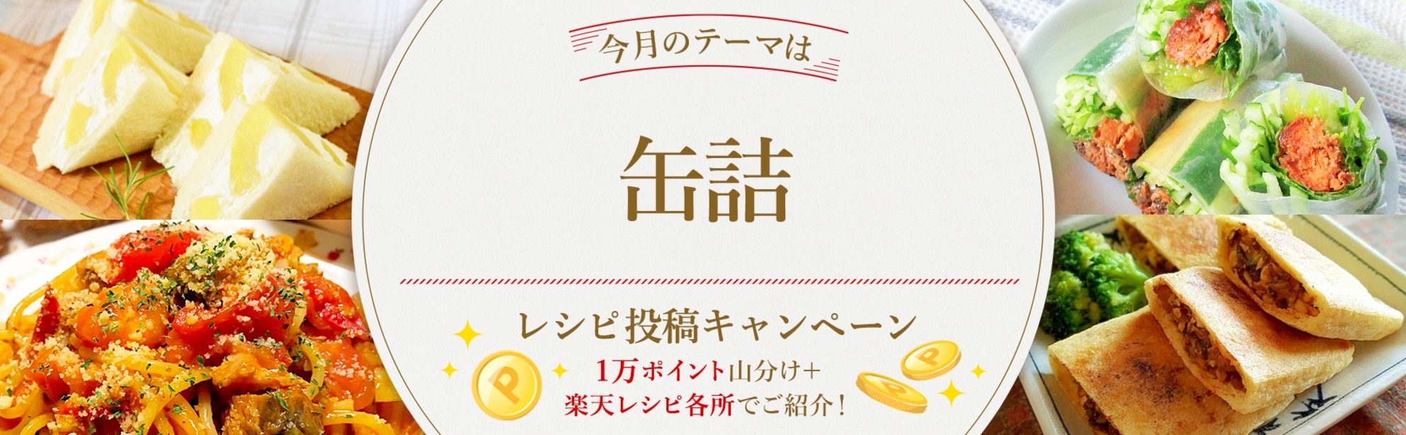 【毎月開催！】自慢のレシピ大募集♪＜今月のテーマは「缶詰」！＞